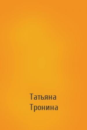 Обложка книги «» — Татьяна Михайловна Тронина