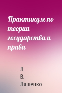 Практикум по теории государства и права