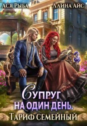 Обложка книги «Супруг на один день. Тариф семейный (СИ)» — Ллина Айс, Ася Рыба