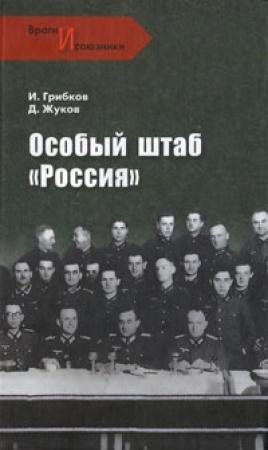 Обложка книги «Особый штаб «Россия»» — Дмитрий Жуков, Иван Ковтун, Иван Грибков