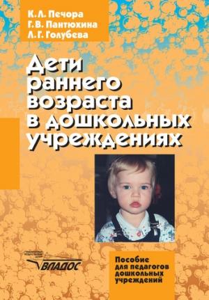 Обложка книги «Дети раннего возраста в дошкольных учреждениях» — Лидия Голубева, Галина Пантюхина, Ксения Печора