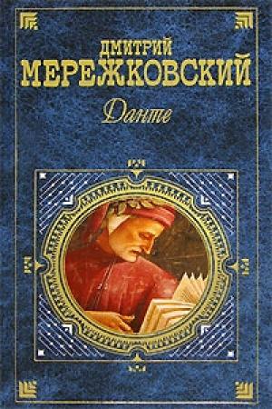 Обложка книги «Любовь сильнее смерти» — Дмитрий Мережковский