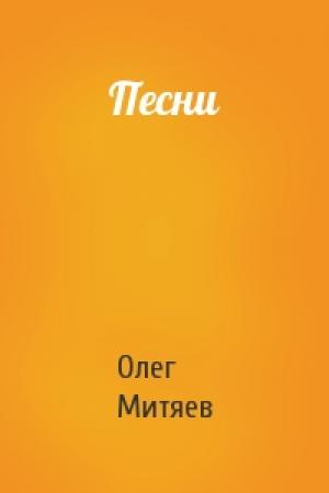 Обложка книги «Песни» — Олег Митяев