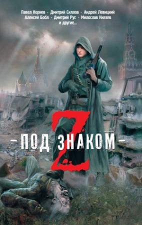 Обложка книги «Под знаком Z (версия без редакции)» — Сергей Фомичев, Андрей Левицкий, Павел Корнев, Алексей Бобл, Милослав Князев, Григорий Дондин, Денис Лукашевич, Дмитрий Силлов, Виктор Глумов, Дмитрий Козлов, Дмитрий Рус, Олег Гайдук, Антон Текшин, Александр Юсупов, Динара Касмасова, Серафима Орлова, Филипп Ли, Сергей Грушко, Андрей Яблоков