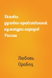 Основы духовно-нравственной культуры народов России