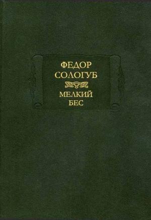 Обложка книги «Мелкий бес» — Фёдор Сологуб