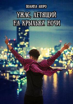 Обложка книги «Ужас, летящий на крыльях ночи» — Полина Люро
