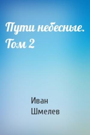 Обложка книги «Пути небесные. Том 2» — Иван Шмелев