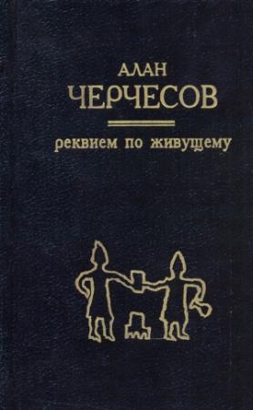 Обложка книги «Реквием по живущему» — Алан Черчесов