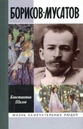 Обложка книги «Борисов-Мусатов» — Константин Шилов