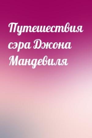 Обложка книги «Путешествия сэра Джона Мандевиля»