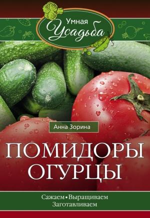 Обложка книги «Помидоры, огурцы» — Анна Зорина