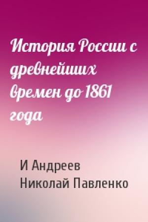 Обложка книги «История России с древнейших времен до 1861 года» — И Андреев, Н Павленко