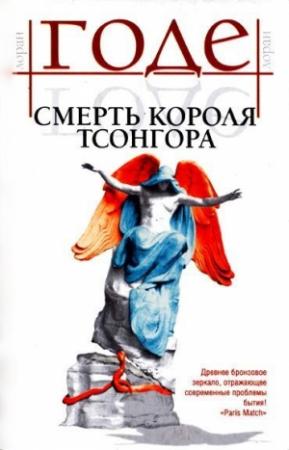 Обложка книги «Смерть короля Тсонгора» — Лоран Годе