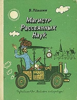 Обложка книги «Путевые заметки рассеянного магистра» — Владимир Левшин
