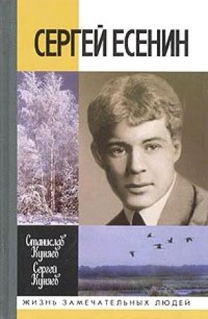 Обложка книги «Сергей Есенин» — Сергей Станиславович Куняев