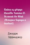 Джордж Эффинджер - Байки из дворца Джаббы Хатта-12: Великий бог Квай (История Барады и викваев)
