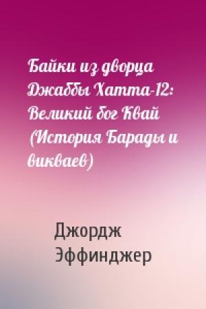 Обложка книги «Байки из дворца Джаббы Хатта-12: Великий бог Квай (История Барады и викваев)» — Джордж Эффинджер