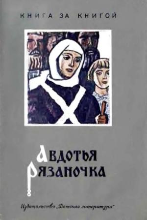 Обложка книги «Авдотья Рязаночка» — Борис Шергин