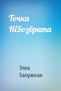 Точка НЕвозврата