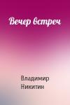 Владимир Никитин - Вечер встреч