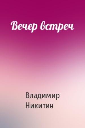 Обложка книги «Вечер встреч» — Владимир Никитин
