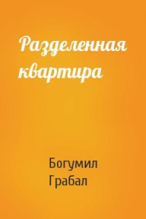Обложка книги «Разделенная квартира» — Богумил Грабал