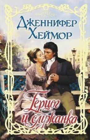 Обложка книги «Герцог и служанка» — Дженнифер Хеймор