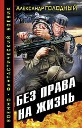 Обложка книги «Без права на жизнь» — Александр Голодный