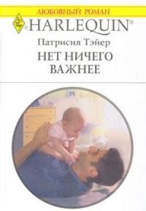 Обложка книги «Нет ничего важнее» — Патрисия Тэйер
