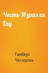 Гилберт Честертон - Честь Израэля Гау