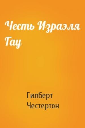 Обложка книги «Честь Израэля Гау» — Гилберт Честертон