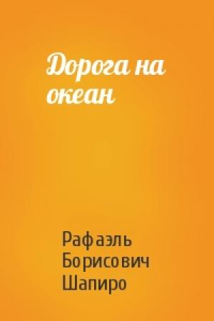 Обложка книги «Дорога на океан» — Рафаэль Борисович Шапиро