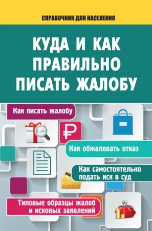 Обложка книги «Куда и как правильно писать жалобу» — Алексей Саркелов