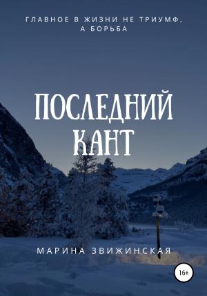 Обложка книги «Последний Кант» — Марина Звижинская
