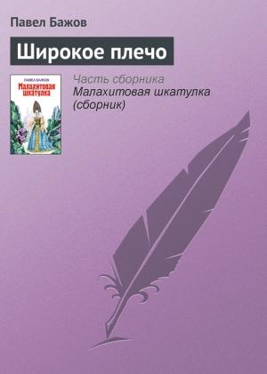 Обложка книги «Широкое плечо» — Павел Бажов