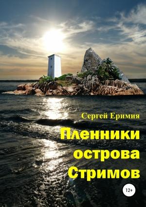 Обложка книги «Пленники острова Стримов» — Сергей Еримия