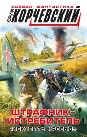 Обложка книги «Штрафник-истребитель. «Искупить кровью!»» — Юрий Корчевский