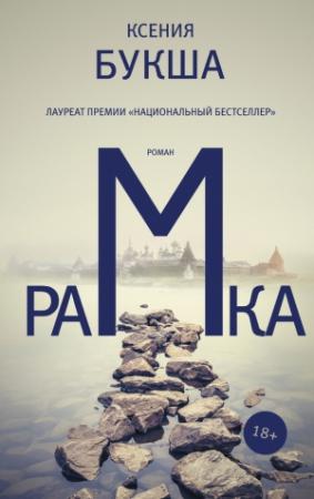 Обложка книги «Рамка» — Ксения Букша