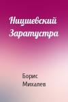Борис Михалев - Ницшевский Заратустра