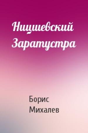 Обложка книги «Ницшевский Заратустра» — Борис Михалев