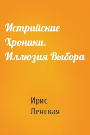 Обложка книги «Истрийские Хроники. Иллюзия Выбора» — Ирис Ленская
