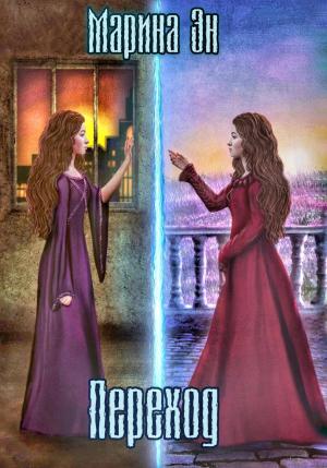 Обложка книги «Переход» — Марина Эн