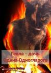 Людмила Файер - Гелла – дочь Одина Одноглазого