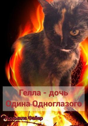 Обложка книги «Гелла – дочь Одина Одноглазого» — Людмила Файер