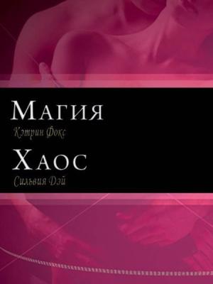Обложка книги «Магия и Хаос» — Сильвия Дэй, Кэтрин Фокс