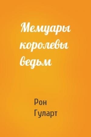 Обложка книги «Мемуары королевы ведьм» — Рон Гуларт