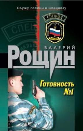 Обложка книги «Готовность №1» — Валерий Рощин