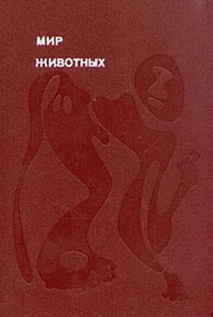 Обложка книги «Мир животных. Том 2» — Игорь Акимушкин