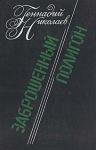 Геннадий Николаев - Заброшенный полигон